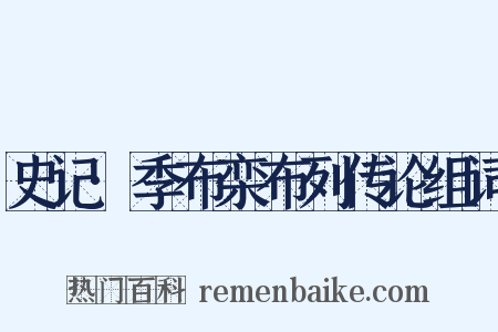 史记·季布栾布列传论组词是什么意思的图片